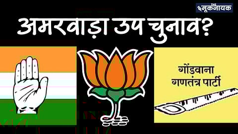 एमपी: अमरवाड़ा सुरक्षित सीट पर भाजपा-कांग्रेस और गोंडवाना पार्टी के बीच होगा त्रिकोणीय मुकाबला!