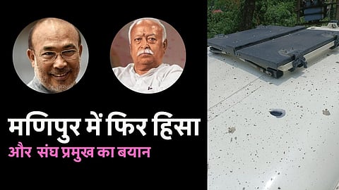 राष्ट्रीय स्वयंसेवक संघ प्रमुख मोहन भागवत ने हिंसा की आग में जल रहे मणिपुर में शांति बहाली की मांग की है।
