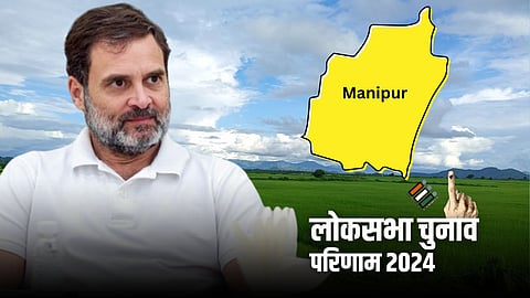 मणिपुर में लोकसभा चुनाव नतीजे