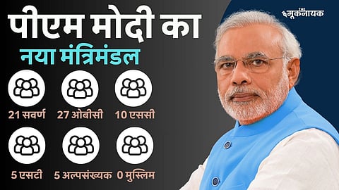 मोदी के नए मंत्रिमंडल में एक भी मुस्लिम मंत्री नहीं है.