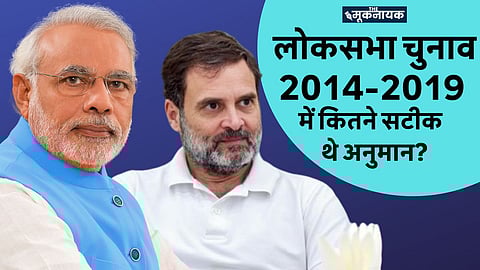 एग्जिट पोल के बाद दलों के बीच अकुलाहट, जानिए पिछले लोकसभा चुनावों के अनुमान कितने सटीक रहे?