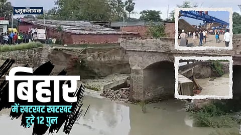 बिहार में थम नहीं रहा पुल टूटने का सिलसिला