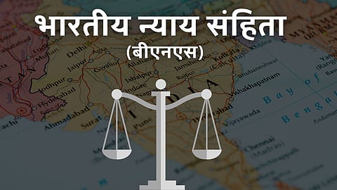 भारतीय न्याय संहिता (बीएनएस)
