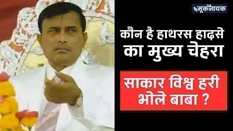 साकार विश्व हरी भोले बाबा उर्फ सूरजपाल जाटव