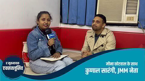 मीना कोटवाल के साथ
कुणाल सारंगी, JMM नेता की खास बातचीत