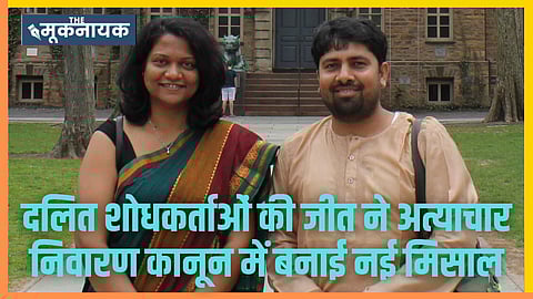 दलित शोधकर्ता डॉ. क्षिप्रा कमलेश उके और डॉ. शिव शंकर दास ने Bombay High Court के समक्ष अपनी पैरवी स्वयं की, अपने तर्क तैयार किए और जजों के सामने पेश किए।