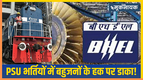 अम्बेडकरवादी चिंतक मानते हैं कि यह विवाद सिर्फ BHEL या RITES तक सीमित नहीं है। अगर PSU कंपनियां SC/ST उम्मीदवारों से भर्ती शुल्क वसूलने की नीति अपनाती हैं, तो यह व्यापक स्तर पर बहुजन समुदाय के सरकारी नौकरियों में प्रतिनिधित्व को प्रभावित कर सकता है।