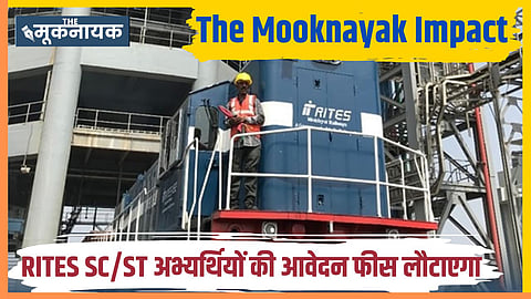 The Mooknayak Impact—RITES की भर्ती नीति में बदलाव, SC/ST उम्मीदवारों को होगी शुल्क वापसी—जल्द जारी होगा शुद्धिपत्र