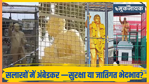 यदि केवल अंबेडकर की मूर्तियों को सुरक्षा के लिए पिंजरों की जरूरत है, तो यह राज्य के सामाजिक ताने-बाने के बारे में क्या संकेत देती है?