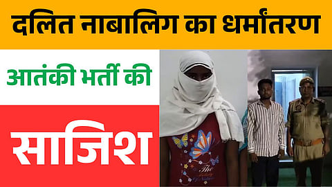 प्रयागराज की दलित नाबालिग केरल में जबरन धर्मांतरण और आतंकी भर्ती की साजिश से बची – पढ़ें पूरी खबर