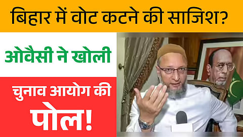 बिहार के लाखों वोटर होंगे लापता? ओवैसी ने SIR को बताया छुपा ‘NRC’, चुनाव आयोग पर बड़ा हमला!