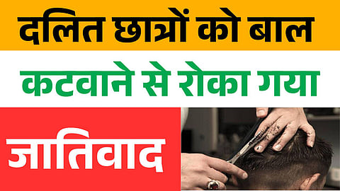 कलबुर्गी: किन्नी सुल्तान गांव में दलित छात्रों को बाल काटने से इनकार, सैलून मालिक पर मामला दर्ज