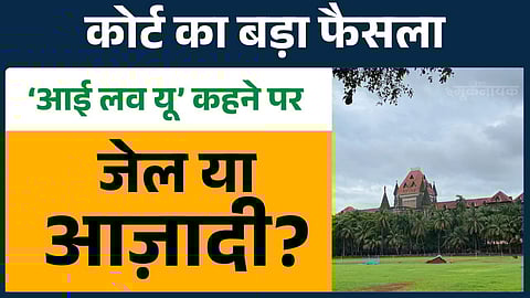 कोर्ट का बड़ा फैसला: ‘आई लव यू’ कहने पर जेल या आज़ादी?