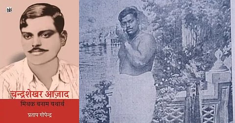 प्रताप गोपेन्द्र की किताब 'चंद्रशेखर आज़ाद: मिथक और यथार्थ’