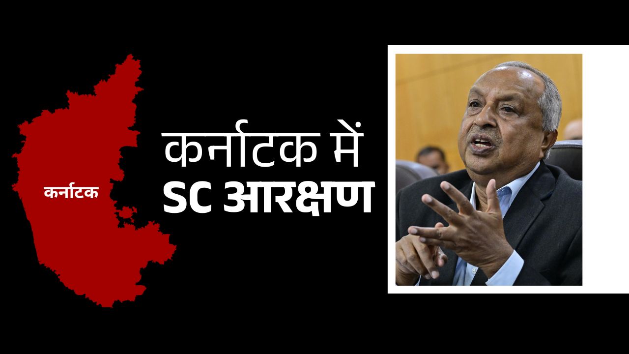Internal Reservation in Karnataka Nagamohan Das Commission Recommends Sub-Quota for Adi Karnataka, Adi Dravida, and Adi Andhra Castes.