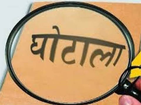 घोटाला- सांकेतिक व
