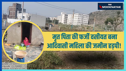 उदयपुर में एक अनपढ़ आदिवासी महिला माणकी बाई के साथ अपने पिता की हत्या के बाद उनकी पैतृक संपत्ति को हड़पने के लिए रचे गए फर्जी वसीयत के जाल का खुलासा हुआ है।