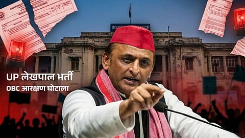 उत्तर प्रदेश लेखपाल भर्ती OBC आरक्षण घोटाला.