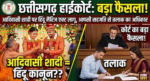 छत्तीसगढ़ हाईकोर्ट ने सुप्रीम कोर्ट के लबिश्वर मांझी मामले का हवाला देते हुए कहा कि यदि जनजातीय सदस्य हिंदू परंपराओं को अपनाते हैं, तो उन्हें हिंदू कानून के दायरे में लाया जा सकता है।