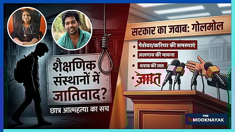 कांग्रेस का कहना है कि 2023 में अकेले 66,955 युवाओं ने आत्महत्या की और पिछले दस साल में छात्र आत्महत्याएं 65 प्रतिशत बढ़ी हैं, लेकिन सरकार जातिगत कारणों को नजरअंदाज कर केवल सामान्य मानसिक स्वास्थ्य कार्यक्रमों पर जोर दे रही है।