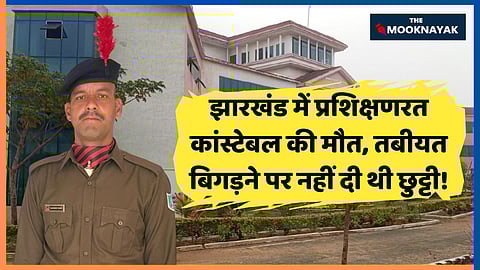 बजरंगी यादव ने करीब 10 दिन पहले छुट्टी के लिए आवेदन दिया था, लेकिन सीटीसी मुसाबनी की प्रभारी सब-इंस्पेक्टर पूनम कुमारी मिंज ने उनका आवेदन समय पर वरिष्ठ अधिकारियों तक नहीं पहुंचाया और छुट्टी स्वीकृत नहीं की गई।