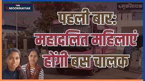 बिहार के इतिहास में पहली बार महादलित महिलाएं बनीं सरकारी बस चालक | देखिए ख़ास रिपोर्ट..