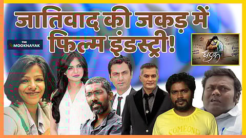 सिर्फ जाति ही नहीं, बल्कि लैंगिक और रंग के आधार पर भी कलाकारों ने भेदभाव की शिकायत की है।