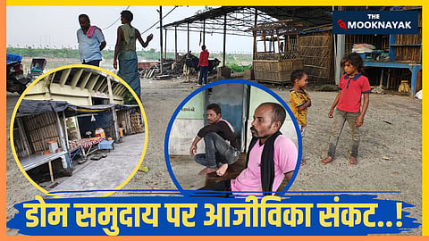 Despite their participation in the freedom struggle and being categorized as Mahadalits with access to schemes, the Dom community's path to progress remains choked by the deep-rooted weeds of casteism and untouchability.