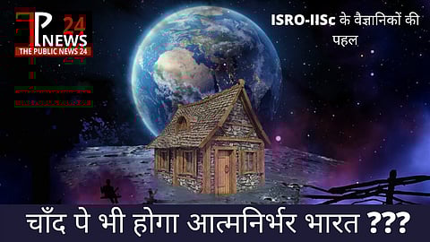 चाँद पे भी होगा आत्मनिर्भर भारत ???ISRO-IISc के वैज्ञानिकों की पहल:क्या चाँद पे बैक्टीरिया बनाएगे घर