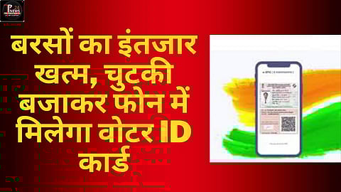 बरसों का इंतजार खत्म, चुटकी बजाकर फोन में मिलेगा वोटर ID कार्ड