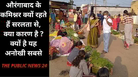 सादगी का सबसे अच्छा उदाहरण ? आयुक्त औरंगाबाद thepublicnews24 Exclusive Report