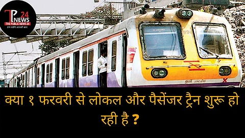 क्या १ फरवरी से लोकल और पैसेंजर ट्रैन शुरू हो रही है ?