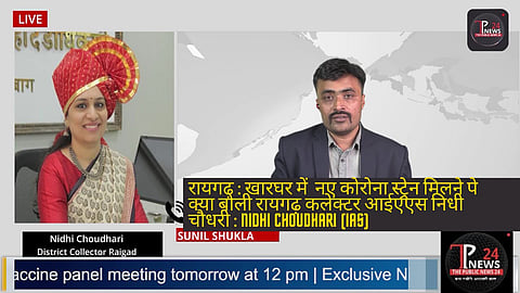 रायगढ़ : खारघर में  नए कोरोना स्ट्रेन मिलने पे क्या बोली रायगढ़ कलेक्टर आईएएस निधी चौधरी