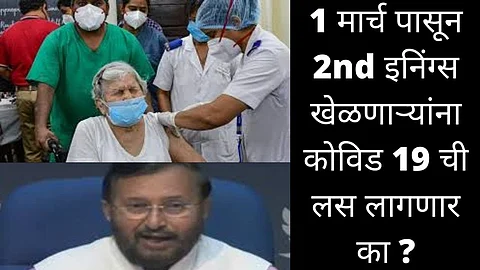 1 मार्च पासून 2nd इनिंग्स खेळणाऱ्यांना कोविड 19 ची लस लागणार का ?