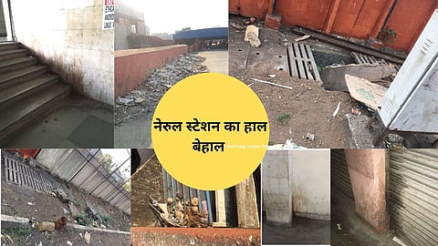 नेरुल रेलवे स्टेशन का हाल हुआ बेहाल ? सिडको और NMMC  क्या कर रही है ?