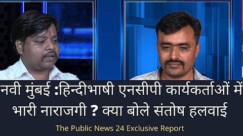 नवी मुंबई :हिन्दीभाषी एनसीपी कार्यकर्ताओं में भारी नाराजगी ?क्या बोले संतोष हलवाई