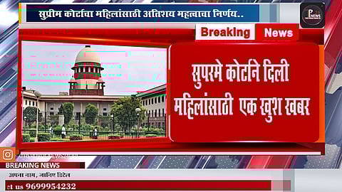 सुप्रीम कोर्टाचा धडाकेबाज निर्णय ,महिलांना मिळाला महत्वपूर्ण अधिकार