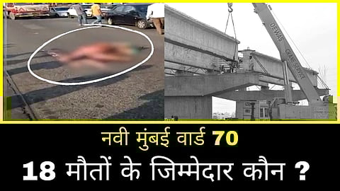 18 मौतों के जिम्मेदार कौन, नवी मुंबई वार्ड 70 आखिर ओवर ब्रिज का काम पेंडिंग क्यों है?