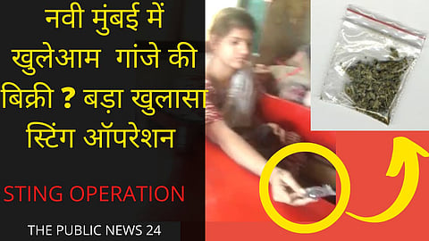 नवी मुंबई में खुलेआम गांजे की बिक्री ? बड़ा खुलासा स्टिंग ऑपरेशन