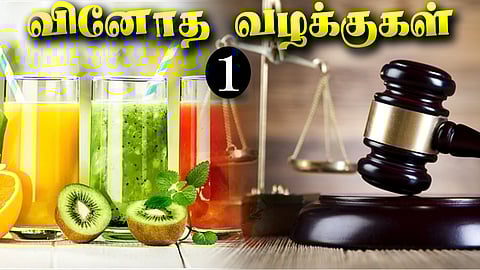 'குளிர்பானத்துக்கு கோர்ட் போனாங்களா?' : விநோத வழக்குகள் - 1