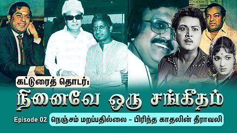 நினைவே ஒரு சங்கீதம்