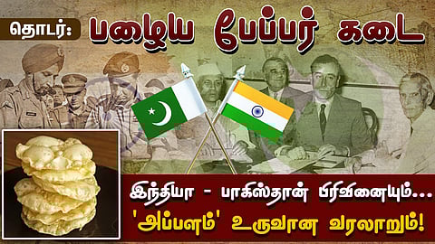 அப்பளம்