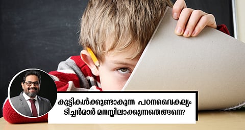 കുട്ടികൾക്കുണ്ടാകുന്ന പഠനവൈകല്യം ടീച്ചർമാർ മനസ്സിലാക്കുന്നതെങ്ങനെ?