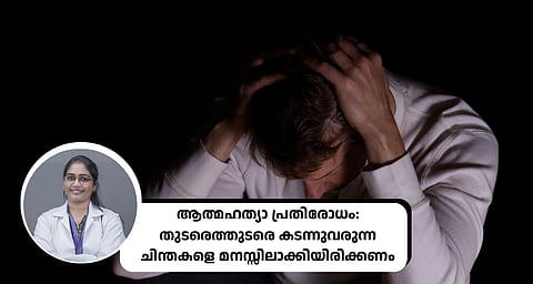 ആത്മഹത്യാ പ്രതിരോധം: തുടരെത്തുടരെ കടന്നുവരുന്ന ചിന്തകളെ മനസ്സിലാക്കിയിരിക്കണം