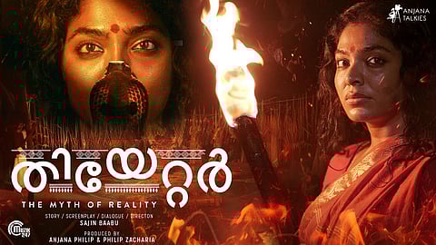അഭിനയ മികവിൽ റിമ കല്ലിങ്കൽ; സജിൻ ബാബുവിന്റെ ‘തിയേറ്റർ: ദ് മിത്ത് ഓഫ് റിയാലിറ്റി’യുടെ ട്രെയ്ലർ പുറത്തിറങ്ങി