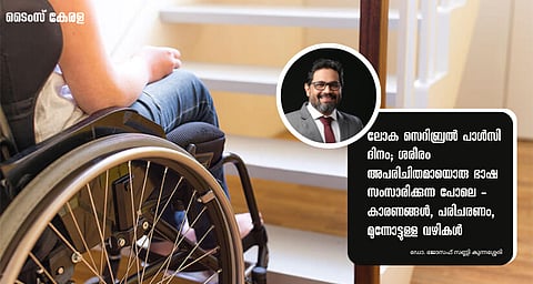 ലോക സെറിബ്രൽ പാൾസി ദിനം; ശരീരം അപരിചിതമായൊരു ഭാഷ സംസാരിക്കുന്ന പോലെ - കാരണങ്ങൾ, പരിചരണം, മുന്നോട്ടുള്ള വഴികൾ
