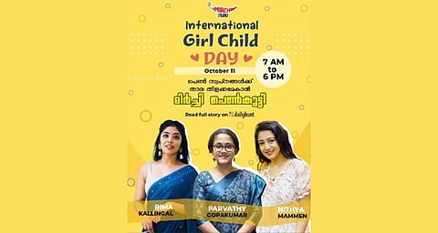 അന്താരാഷ്ട്ര ബാലികാദിനം
: 'മിർച്ചി പെൺകുട്ടി' മാർഗ്ഗനിർദ്ദേശ പരിപാടിയുമായി മിർച്ചി മലയാളം | International Day of the Girl Child