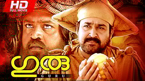 മോഹൻലാൽ ആരാധകർക്ക് വീണ്ടും ആവേശം: ക്ലാസിക് ചിത്രം 'ഗുരു' റീ റിലീസിനൊരുങ്ങുന്നു | Mohanlal
