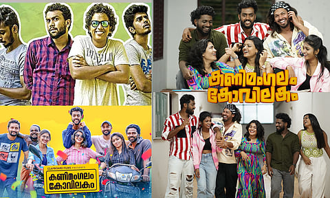 കരിക്കിന് മുൻപേ മലയാളത്തിലെ മറ്റൊരു സൂപ്പർഹിറ്റ് വെബ് സീരീസ് സിനിമയാകുന്നു; “കണിമംഗലം കോവിലകം” 2026 ജനുവരിയിൽ റിലീസിന് റെഡി