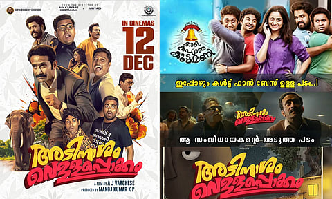 തിയേറ്ററുകളിൽ ചിരിയുടെ ഭൂകമ്പം ; മികച്ച പ്രതികരണങ്ങളുമായി "അടിനാശം വെള്ളപൊക്കം" പ്രദർശനം തുടരുന്നു